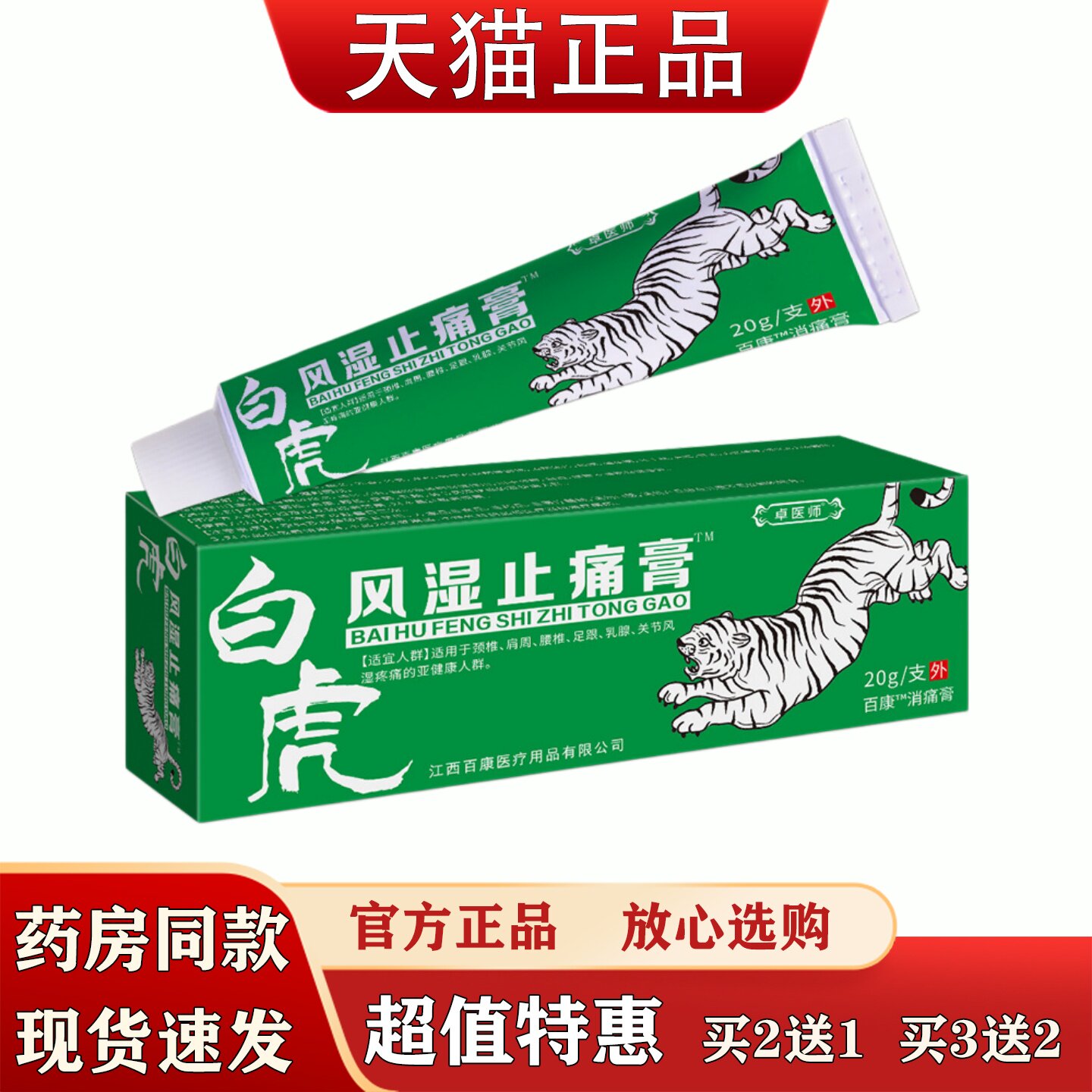 卓医师白虎风湿止痛膏20g肩颈腰腿足跟关节不适本草萃取按摩膏