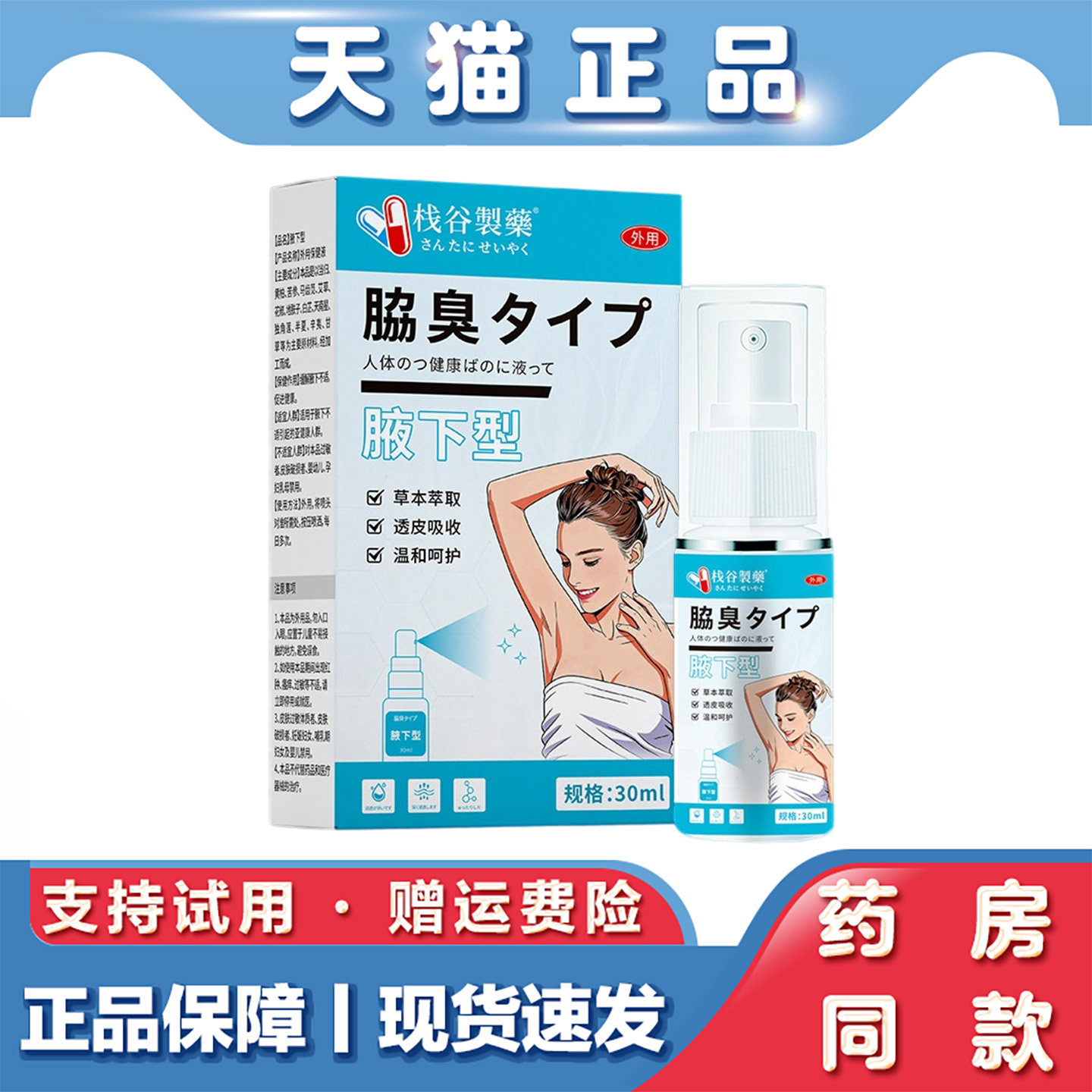 栈谷制药止汗腋下香体露清爽汗臭喷雾剂30ml男女士汗味香体露
