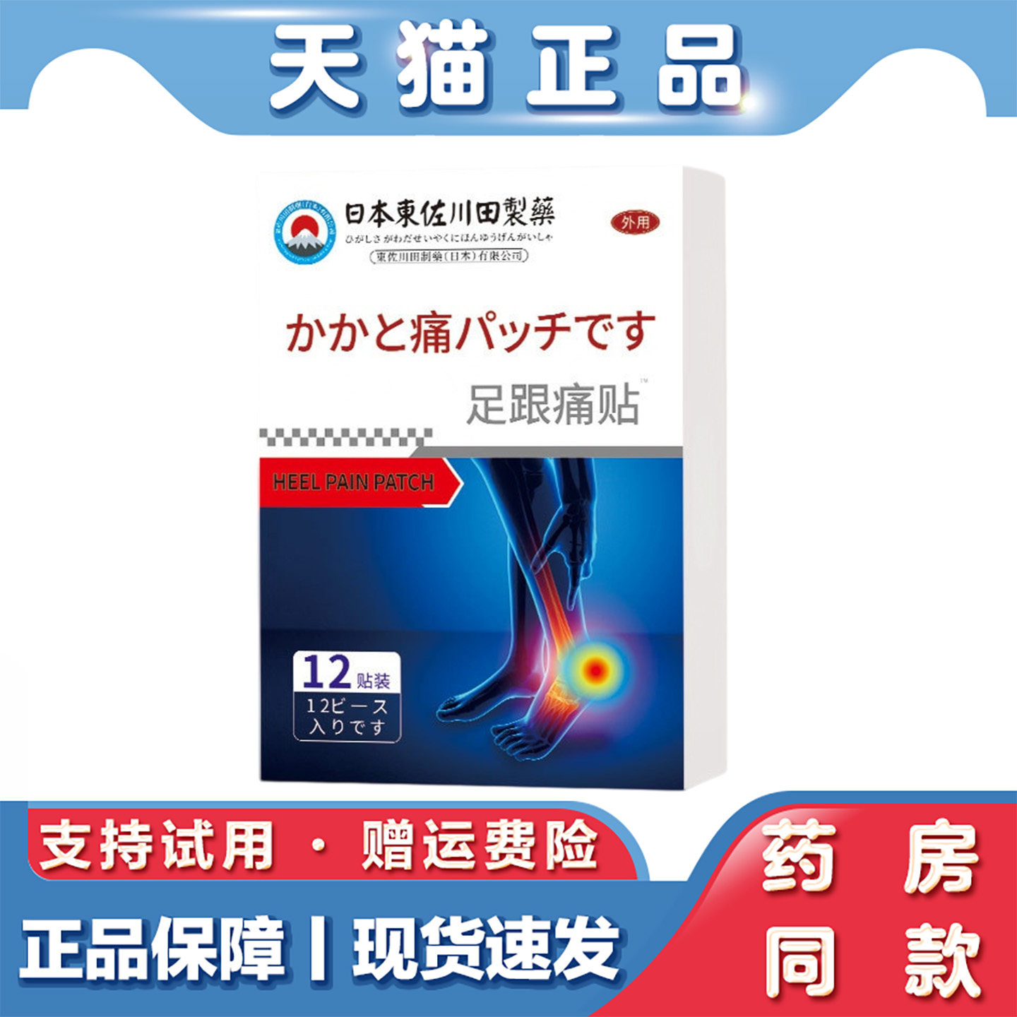 東佐川田足跟痛贴12贴艾草足底筋膜贴脚后跟保暖贴护腕筋骨贴