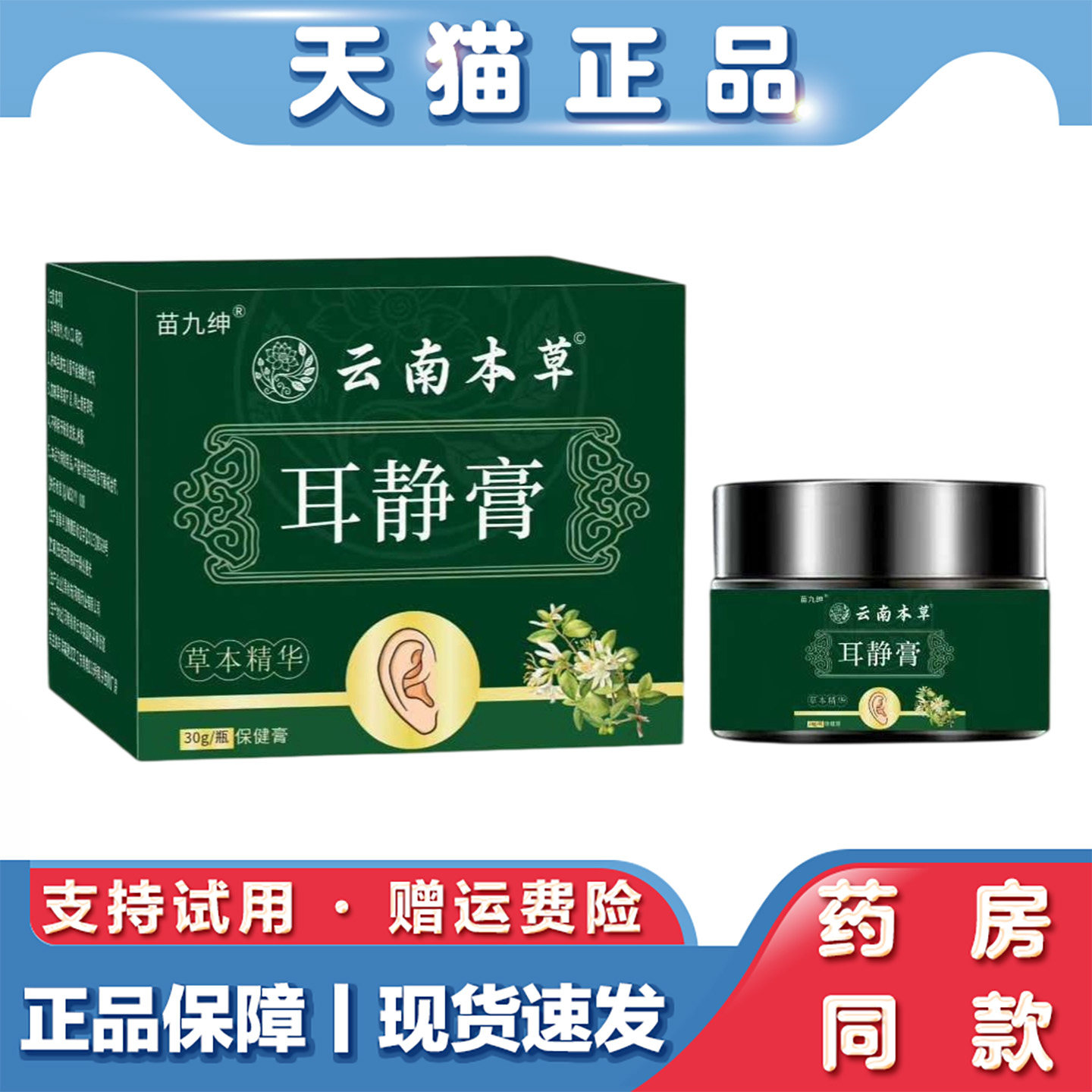 天猫正品 云南本草耳静膏30g耳部护理涂抹膏耳康宁膏草本植物萃取