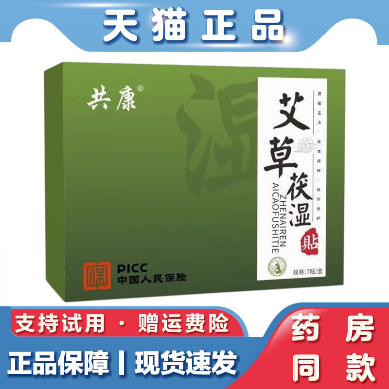 共康艾草茯湿贴7贴艾灸贴艾草贴穴位贴肚脐贴懒人肚子贴三伏贴