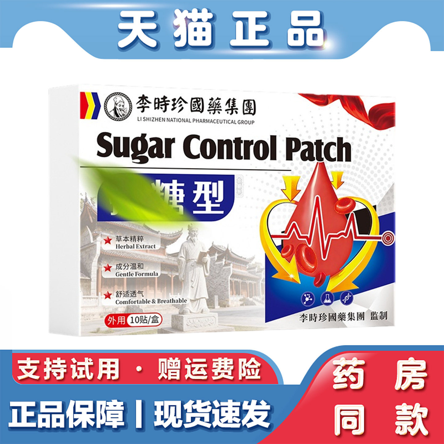 李时珍控糖贴10贴外用穴位贴温灸发热贴中老年肚脐贴穴位按摩膏贴