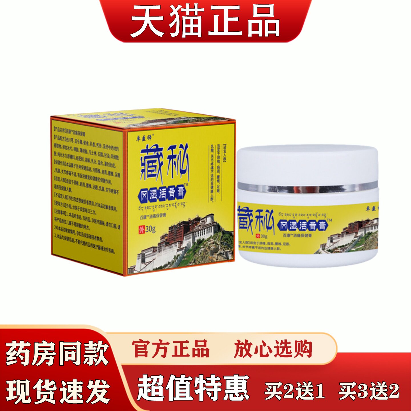 卓医师藏秘风湿活骨膏30g肩颈腰腿膝关节不适护理膏药本草萃取