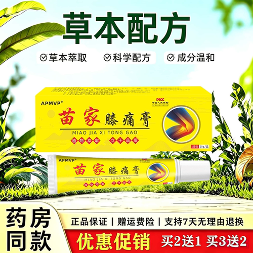 天猫正品 APMVP 苗家膝痛膏 20g膝盖疼痛老寒腿关节不适草本软膏