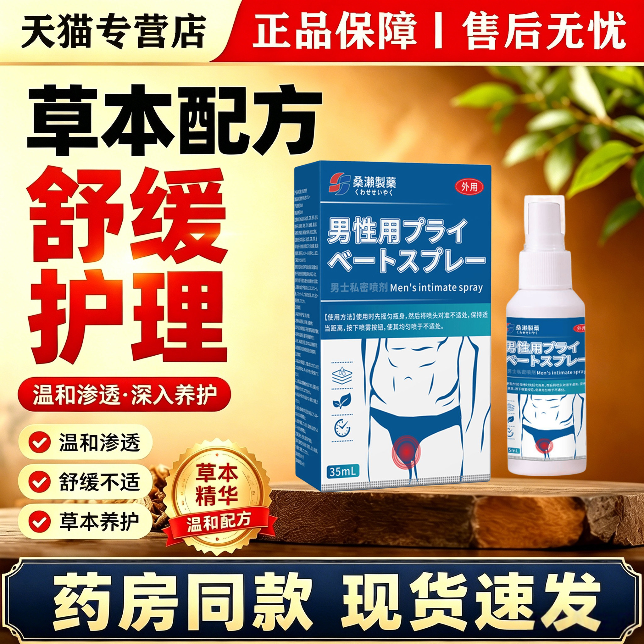 男士私密喷剂男性私处日常清洁护理喷雾外用温和呵护私处保养液