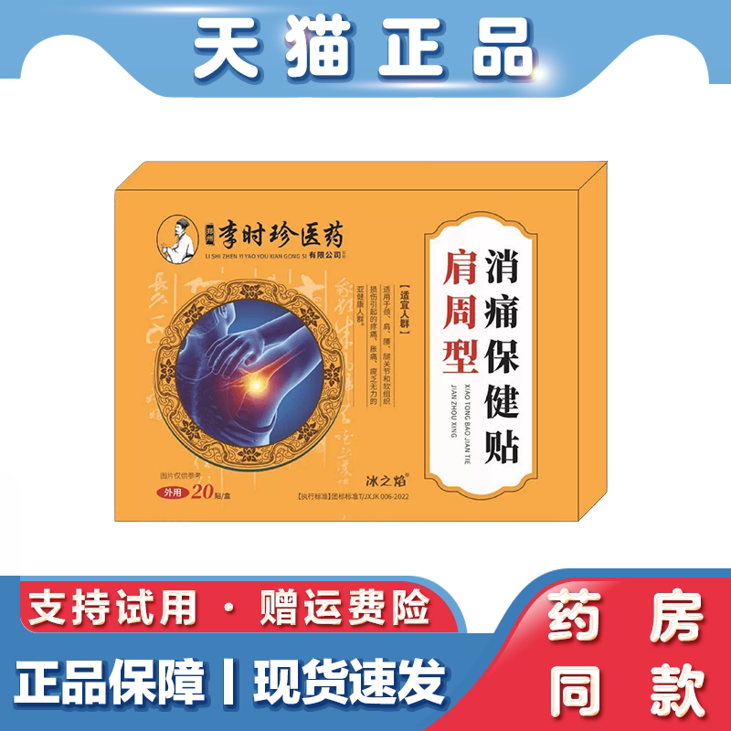 天猫正品 消痛保健贴 肩周型外用保健贴 20贴/盒肩周颈椎不适