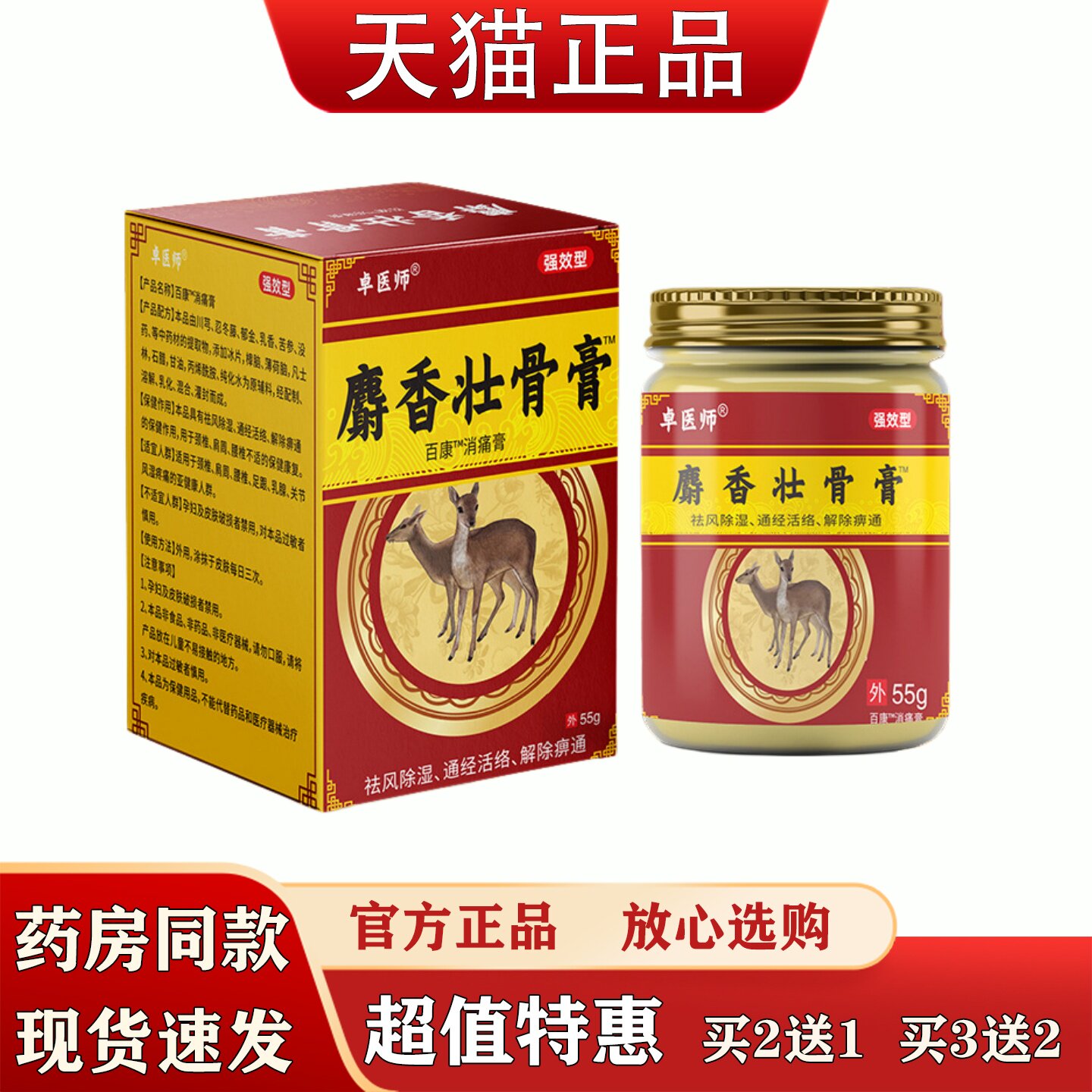 卓医师麝香壮骨膏55g颈椎膝盖关节祛风除湿通经活络消痛膏
