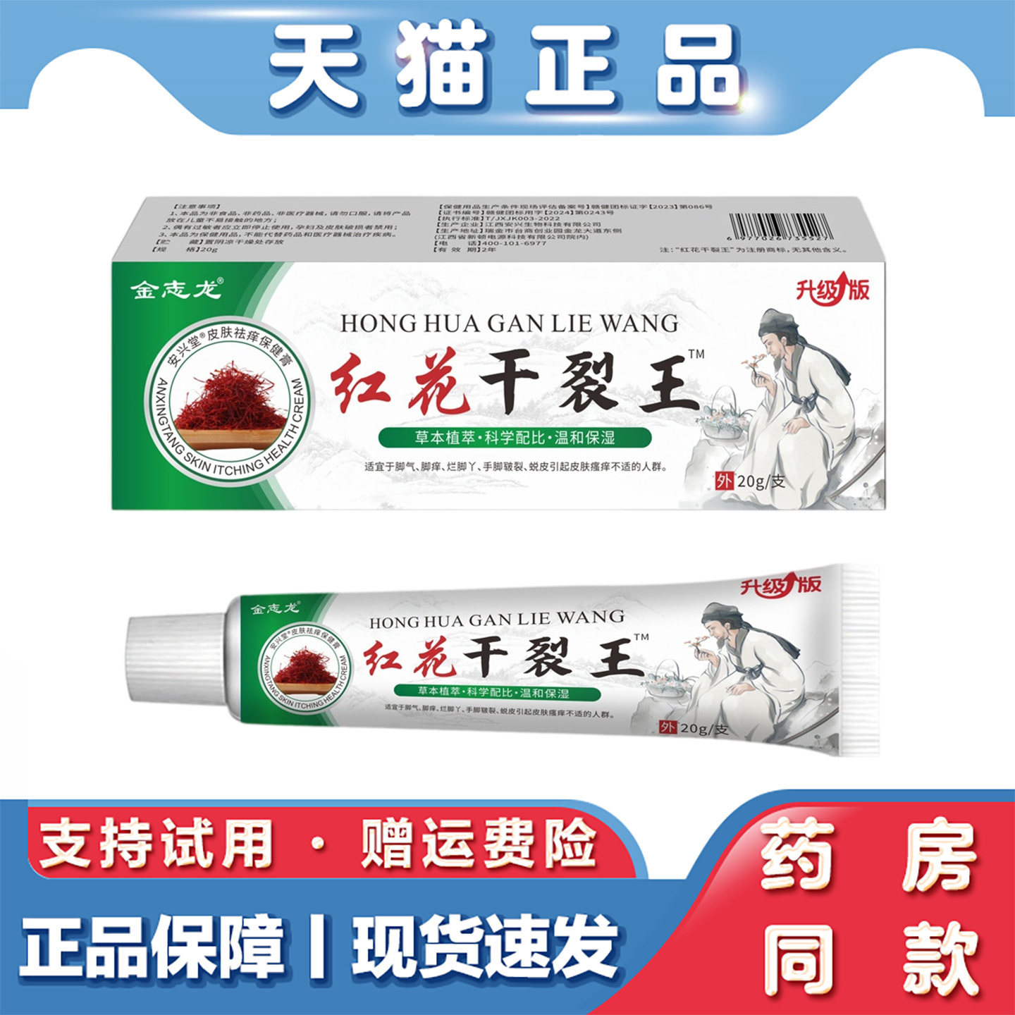金志龙红花干裂王保健膏20g手脚干裂脚痒烂脚丫蜕皮润肤保湿