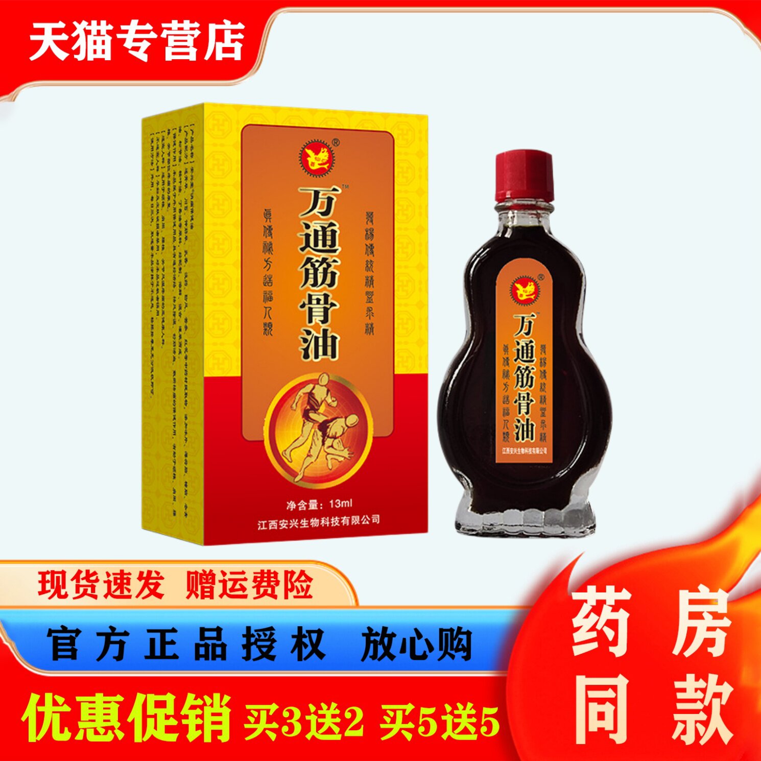 万通筋骨油13ml跌打损伤关节不适活络油舒筋活络消痛护理液
