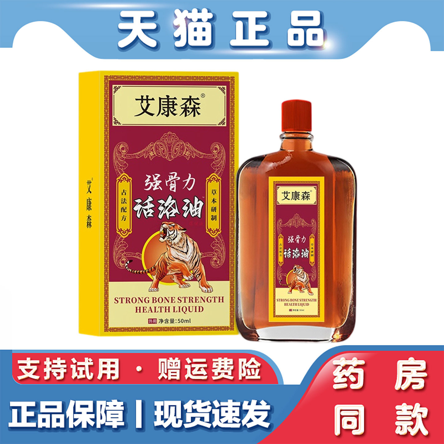 艾康森强骨力活洛油50ml舒经活络偏头痛艾灸液关节按摩刮痧精油