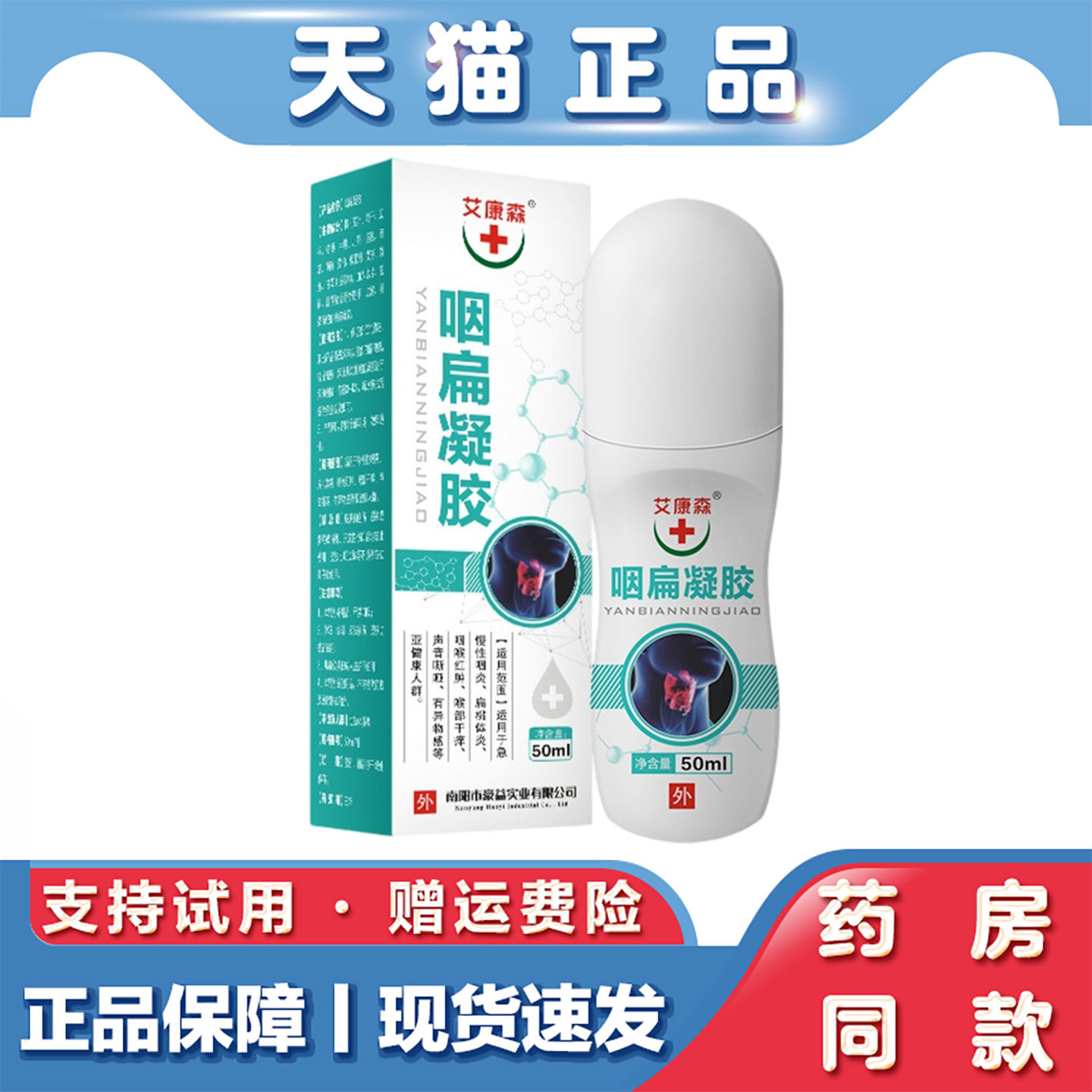 艾康森咽扁冷敷凝胶50ml干痒异物外用凝胶嗓子不舒服外用凝胶