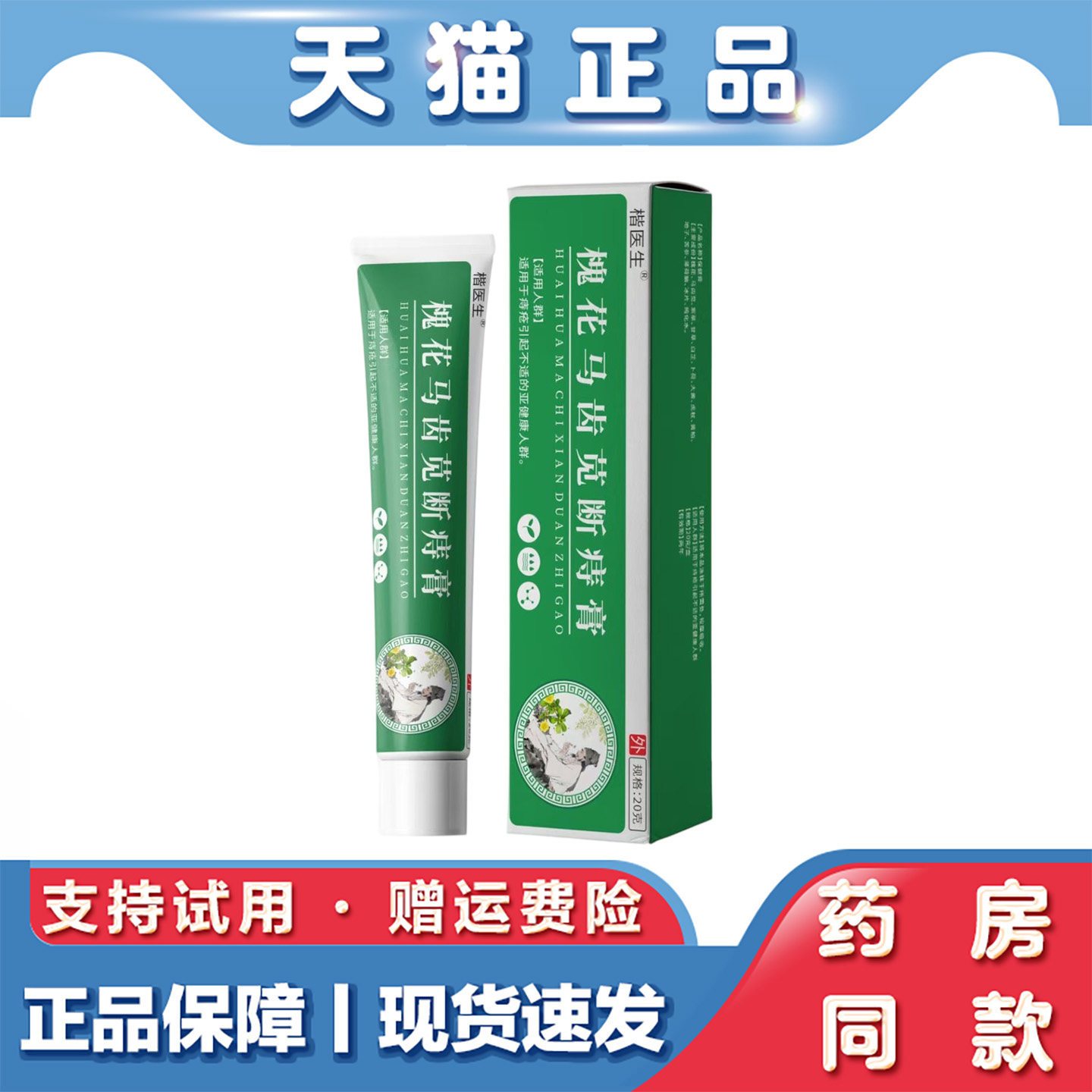 天猫正品 楷医生愧花马齿苋断痔膏20克