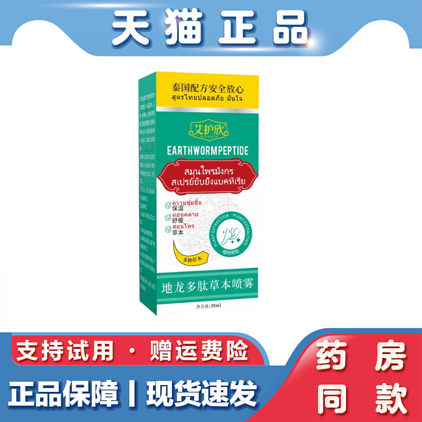 地龙多肽草本喷雾泰国配方植物萃取肌肤日常保湿舒缓外用喷剂