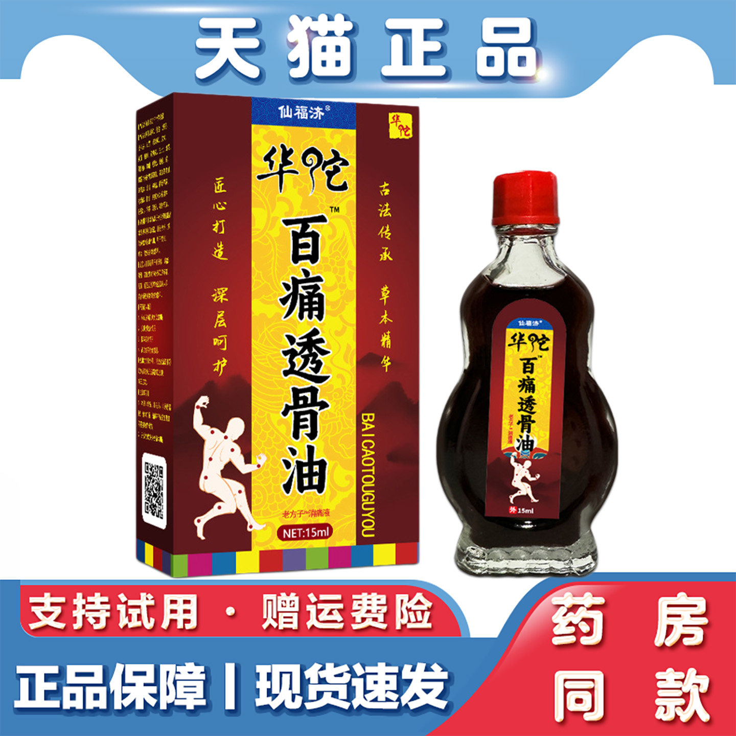 天猫正品 仙福济华佗百痛透骨油15ml发热精油按摩刮痧精油