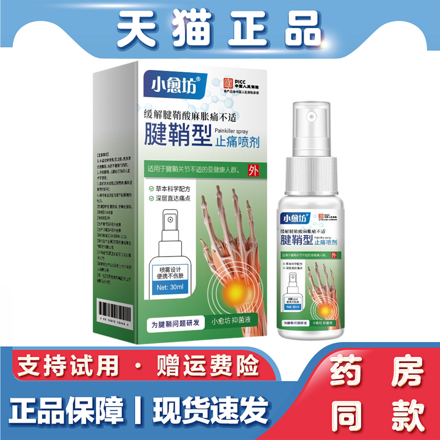 天猫正品 颈椎腰椎膝盖疼痛关节喷剂30ml五毒透骨液止痛喷剂