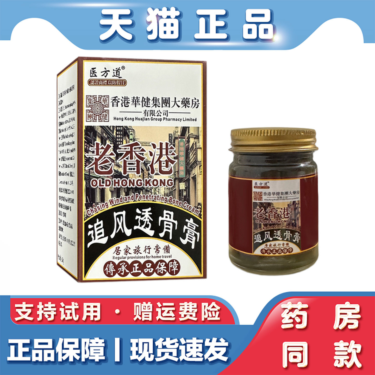 天猫正品 医方道老香港追风透骨膏50g关节膏风软膏经络膏按摩膏