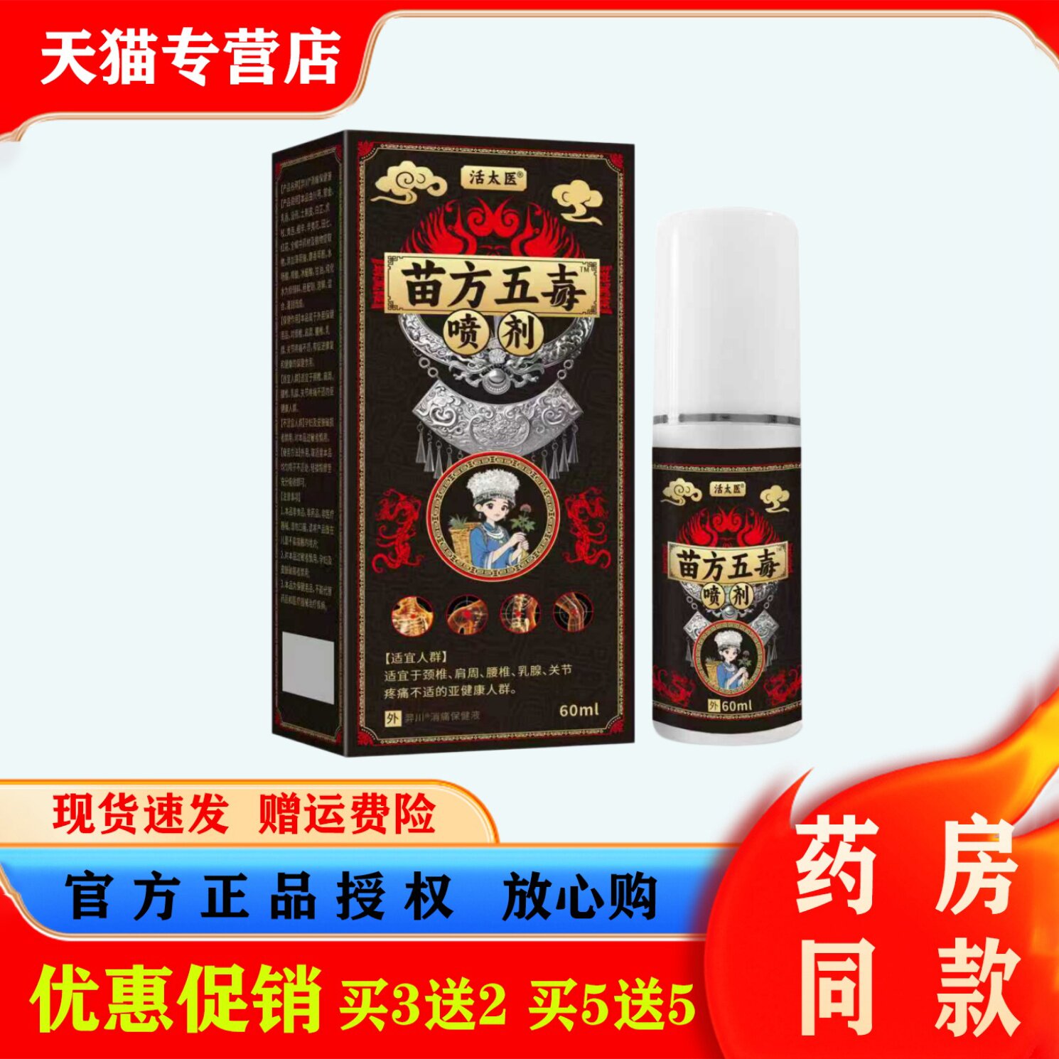 活太医苗方五毒喷剂60ml肩颈腰椎腿膝盖透骨液草本植物萃取喷雾剂