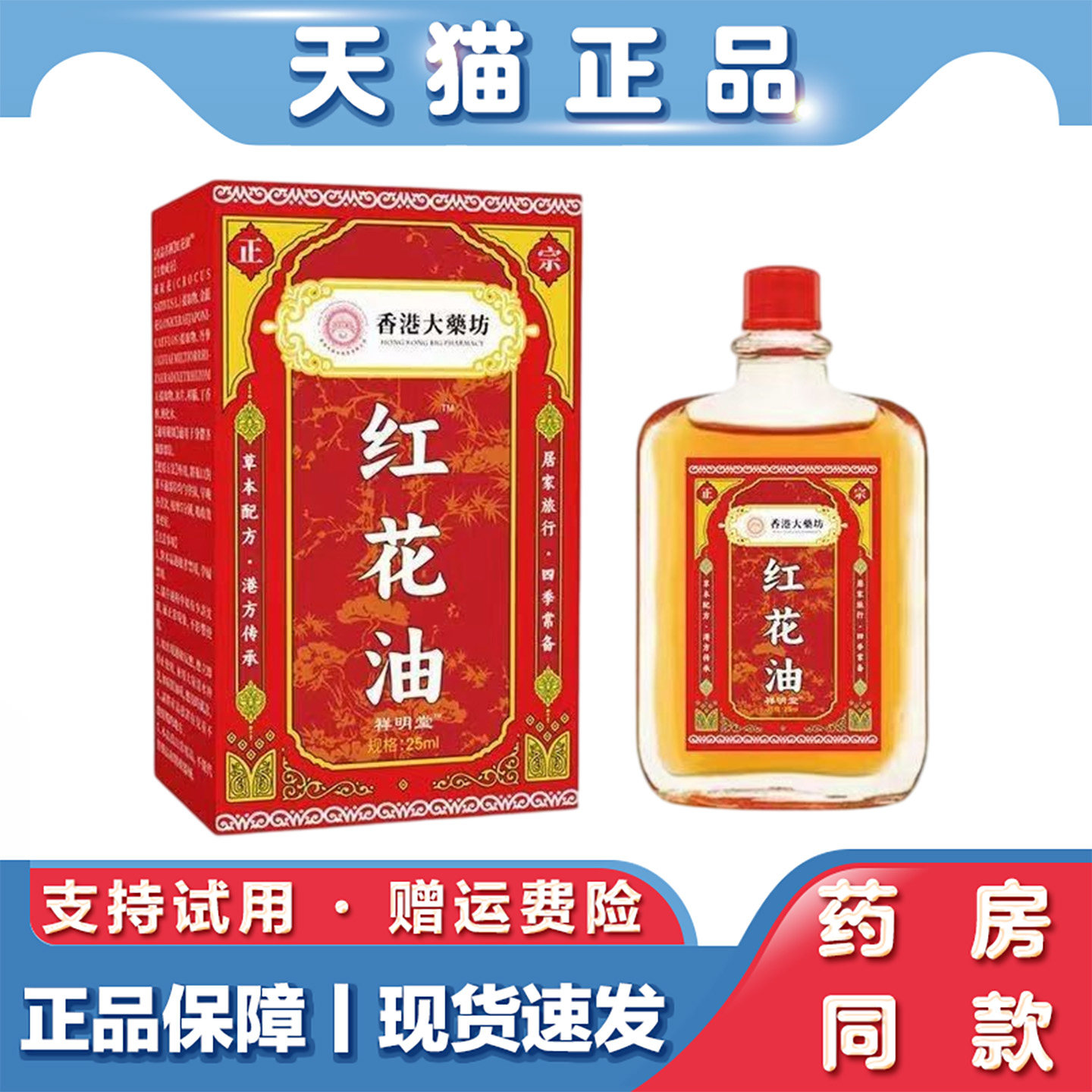 天猫正品 香港大药坊红花油25ml肩颈腰腿关节不适外用按摩油