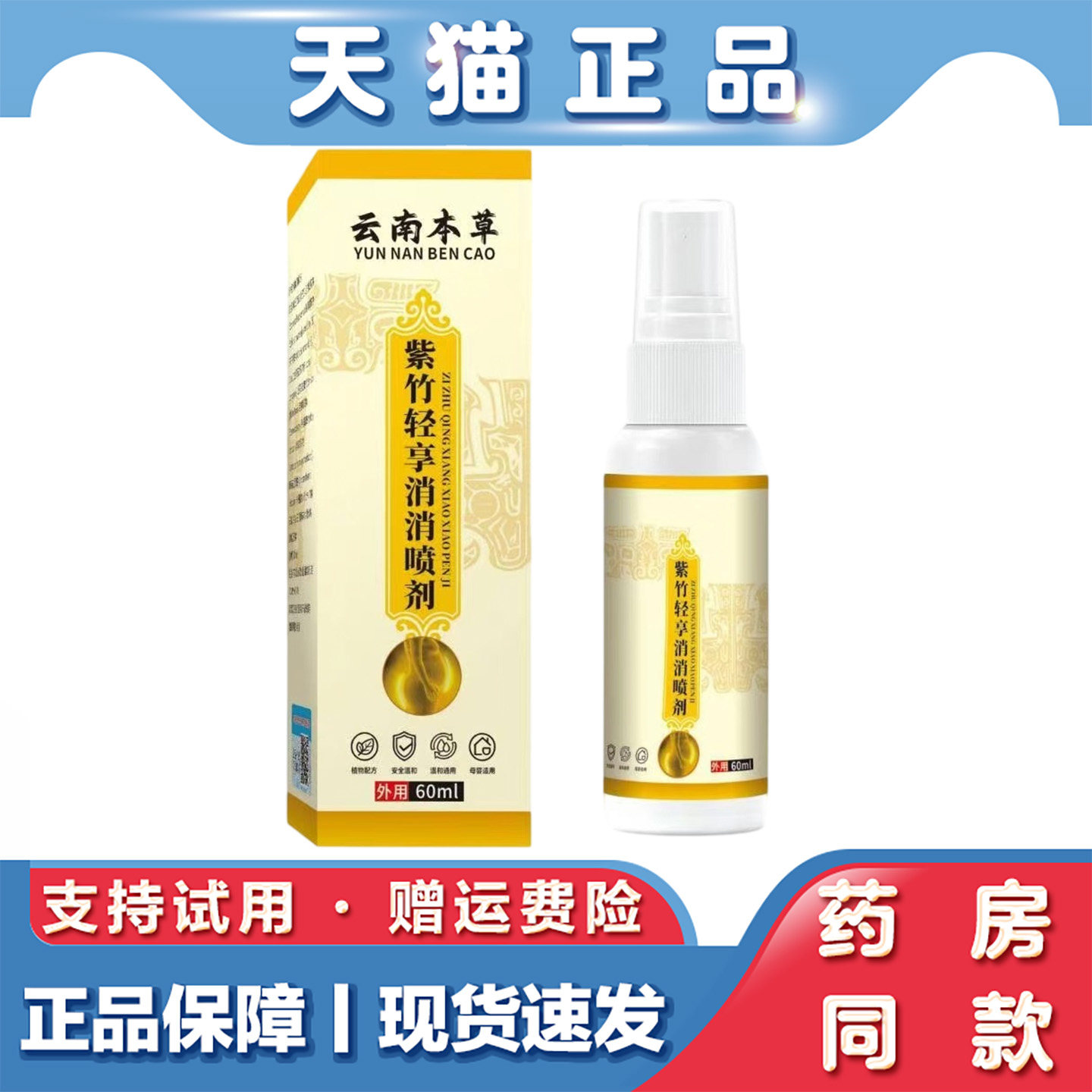 天猫正品 云南本草-紫竹轻享消消喷剂60ml草本萃取外用喷剂