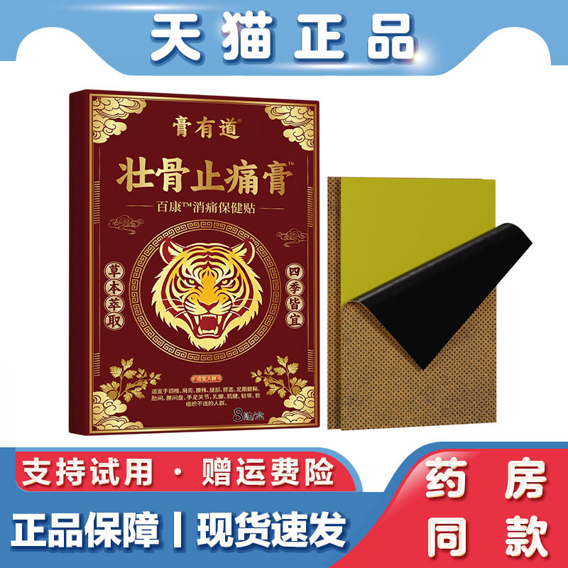 天猫正品 膏有道壮骨止痛膏贴8贴颈肩腰腿外用透骨膏热敷贴老黑膏