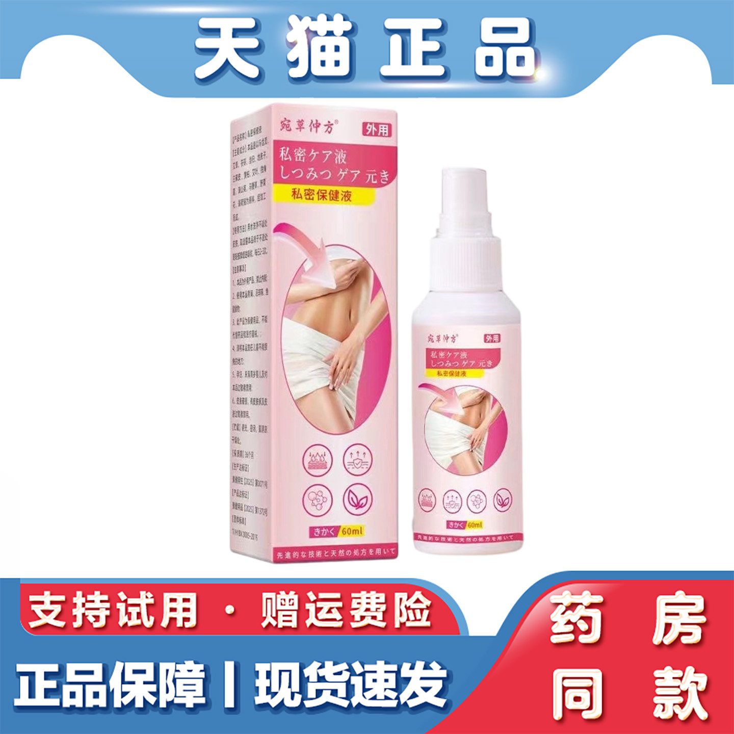 天猫正品私密保健液女性私处大腿内测皮肤发黑私密粉嫩外用保健液