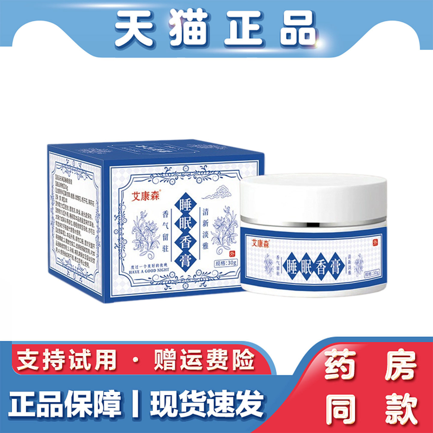 艾康森睡眠香膏30g/盒植物萃取家用固体香薰晚安香膏安神油舒眠