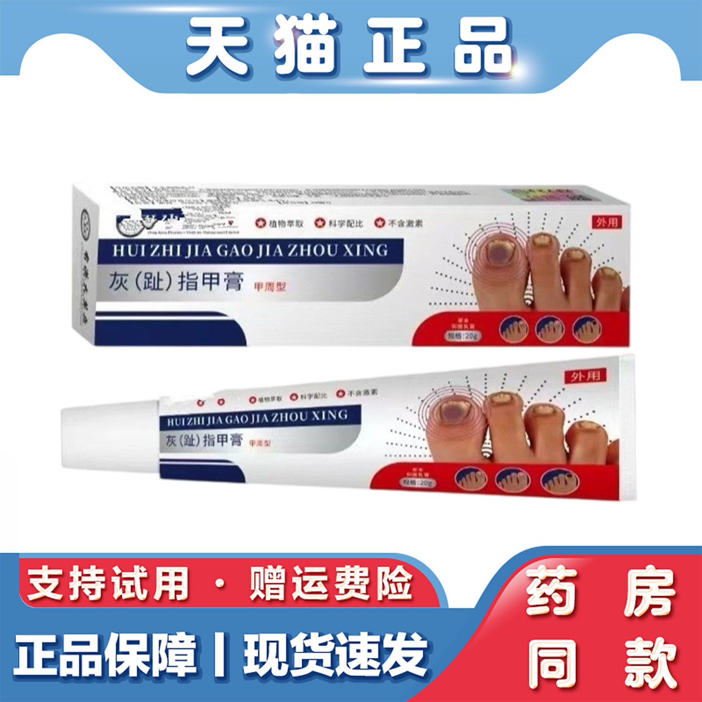 天猫正品 灰(趾)指甲膏甲周型20g/支指甲增厚发灰脱落