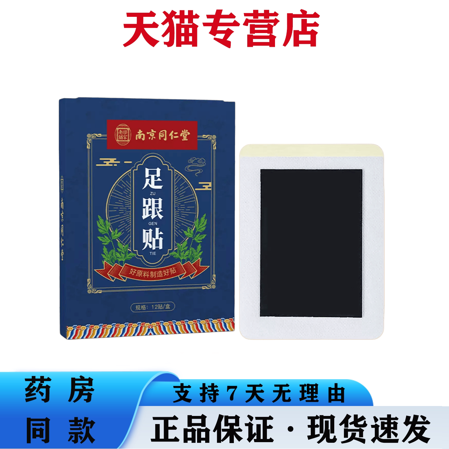 南京同仁堂草本足部舒缓温敷贴舒缓足跟足底酸胀紧绷不适感养护贴