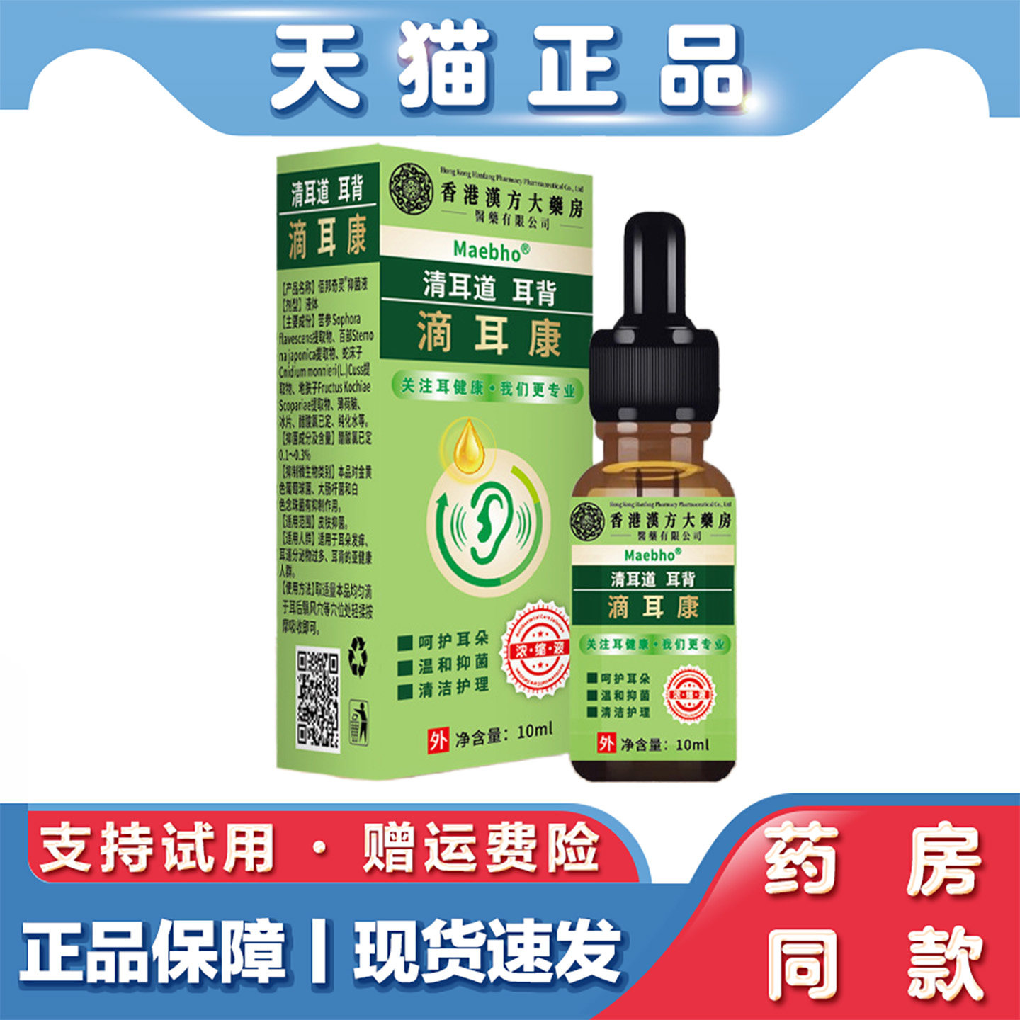 天猫正品 香港汉方大药房滴耳康10ml草本萃取耳道抑菌液