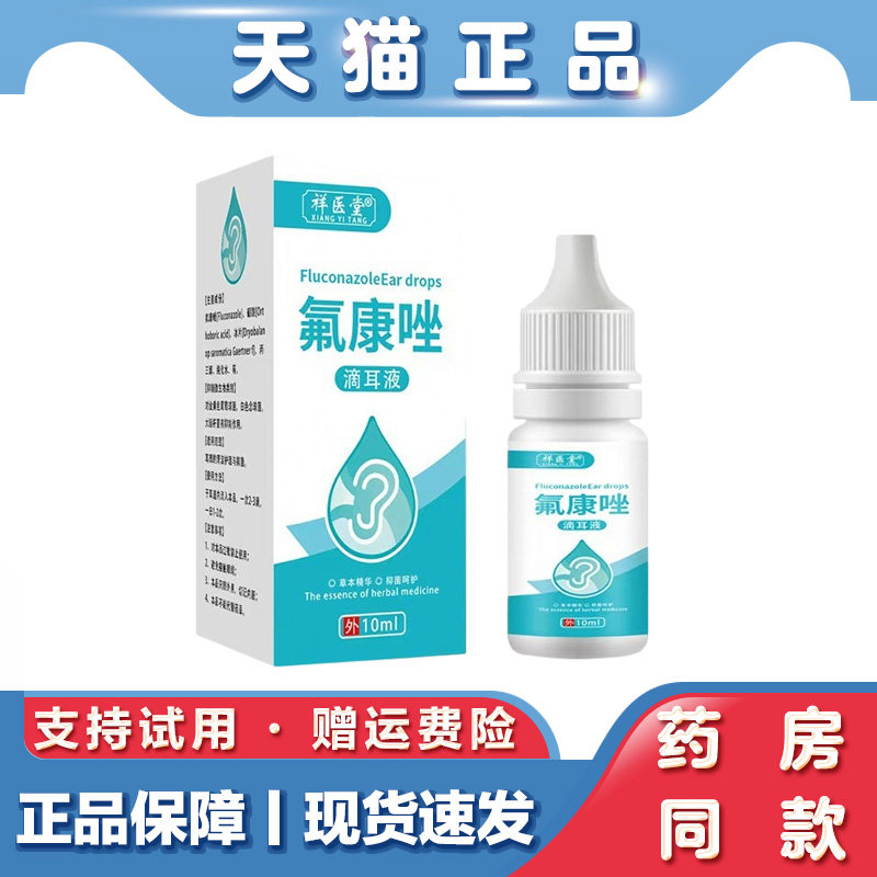 祥医堂氟康唑滴耳液10ml耳鸣耳痒氟康挫乳膏软膏抑菌液止痒舒缓