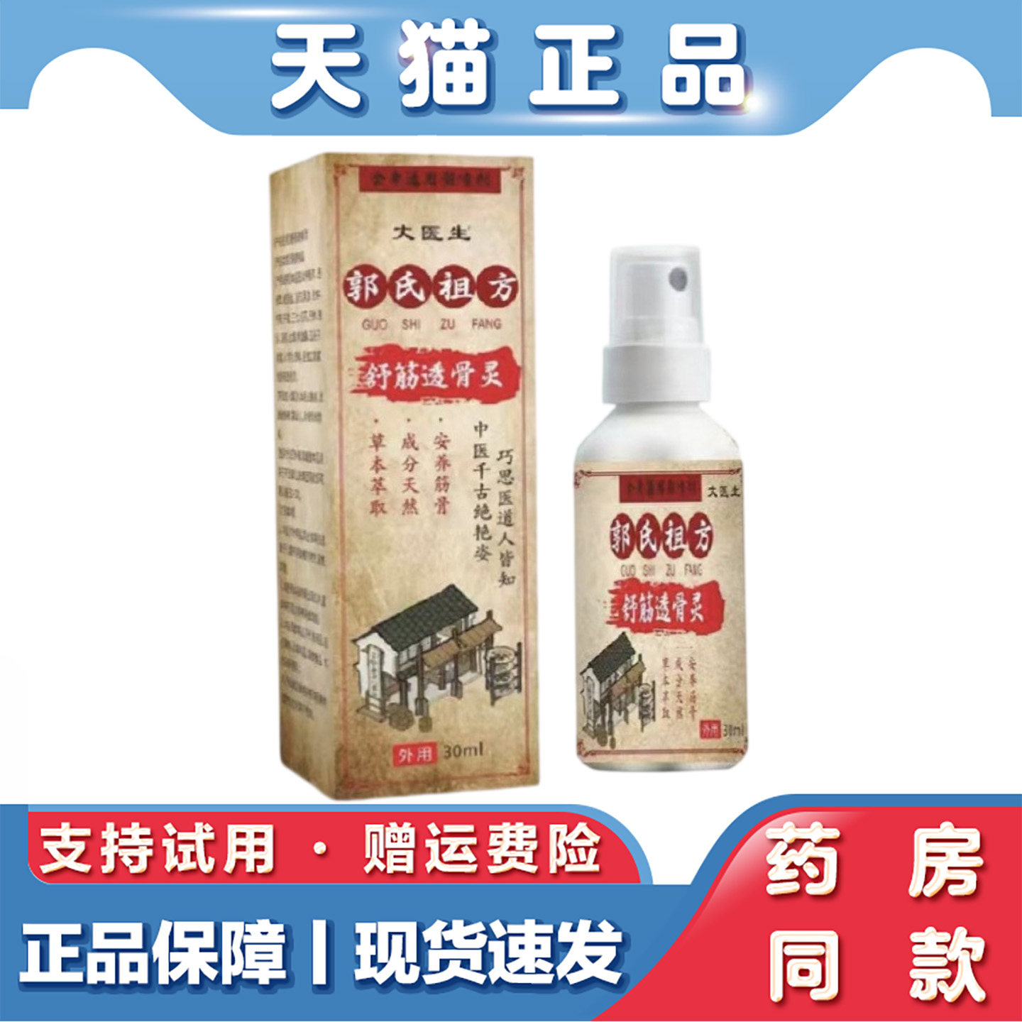 天猫正品 大医生-郭氏祖方舒筋透骨喷剂30ml肩颈腰腿关节不适
