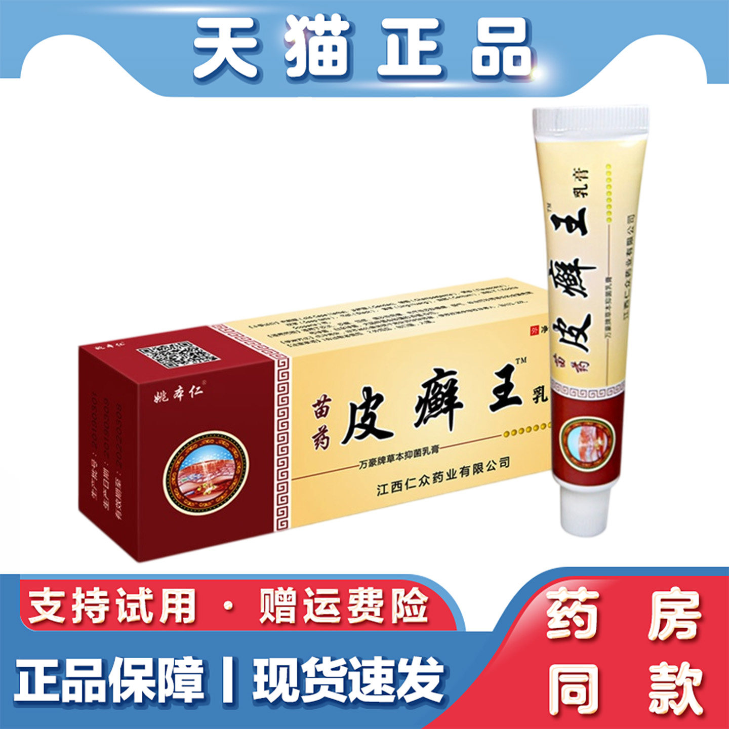 天猫正品 苗药皮癣王乳膏20g外用百草痒软膏身体皮肤不适