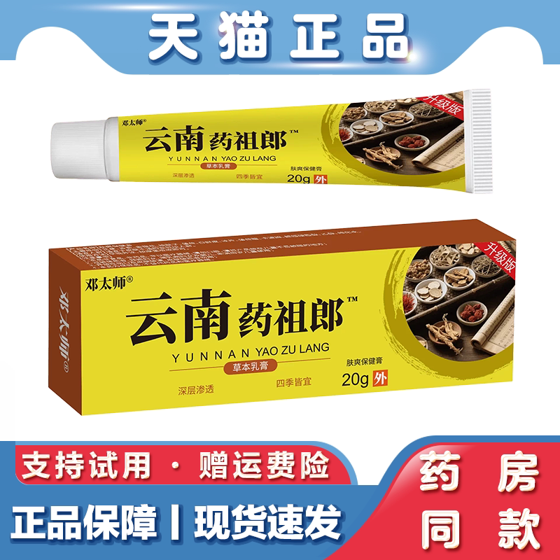 天猫正品 邓太师云南药祖郎20g 草本萃取抑菌乳膏