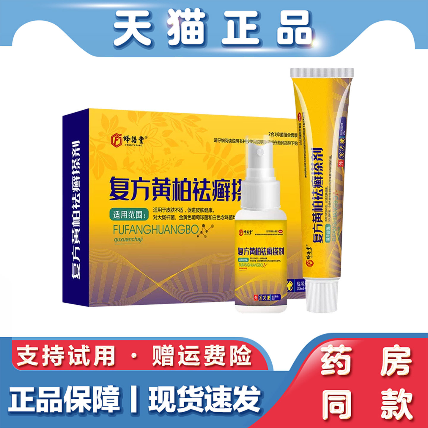 复方黄柏抑菌搽剂套装 草本皮肤外用喷剂乳膏组合 全身肌肤护理