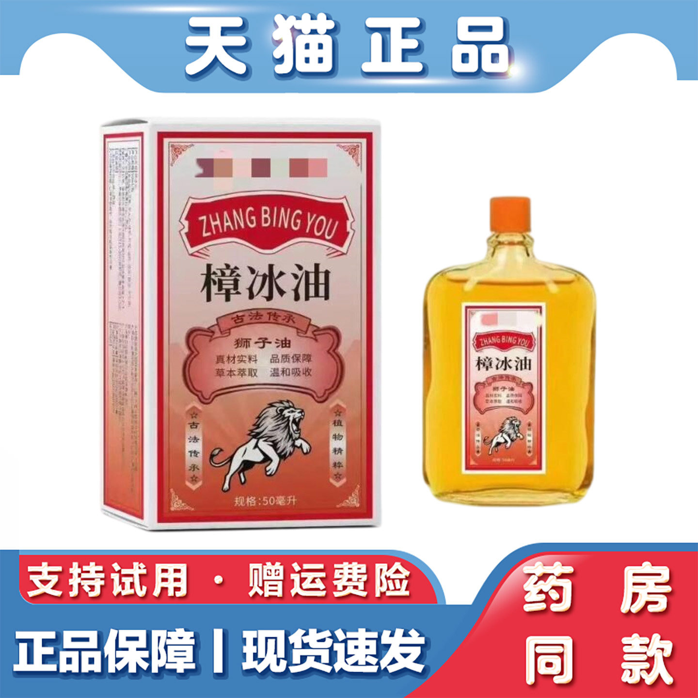 天猫正品 樟冰油狮子油50ml肩颈腰腿关节不适外用活络油