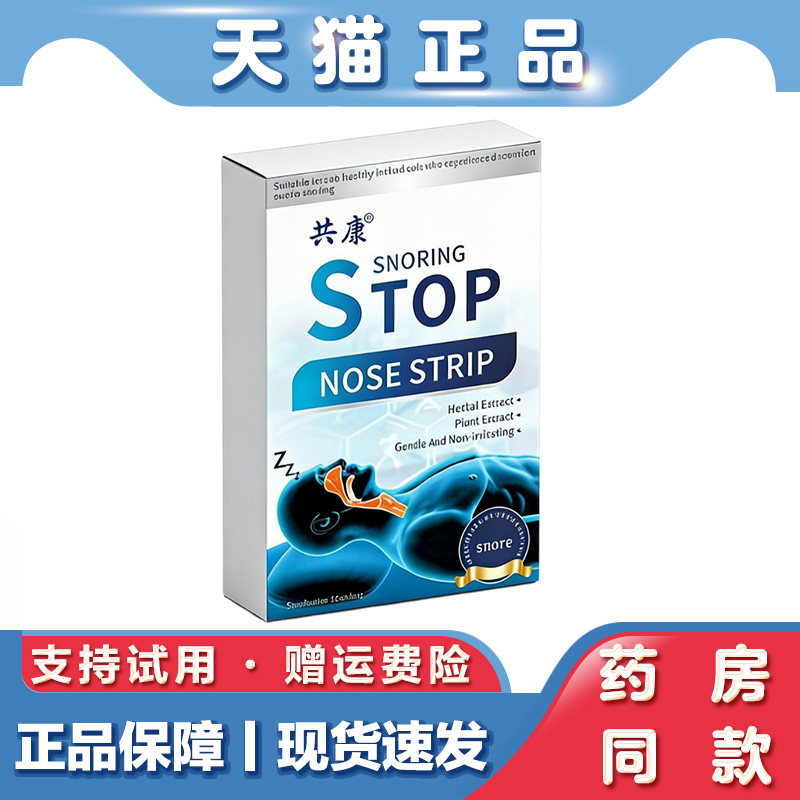 共康stop止鼾贴睡眠贴成人儿童睡眠夜间呼吸贴呼吸不畅打呼睡眠贴
