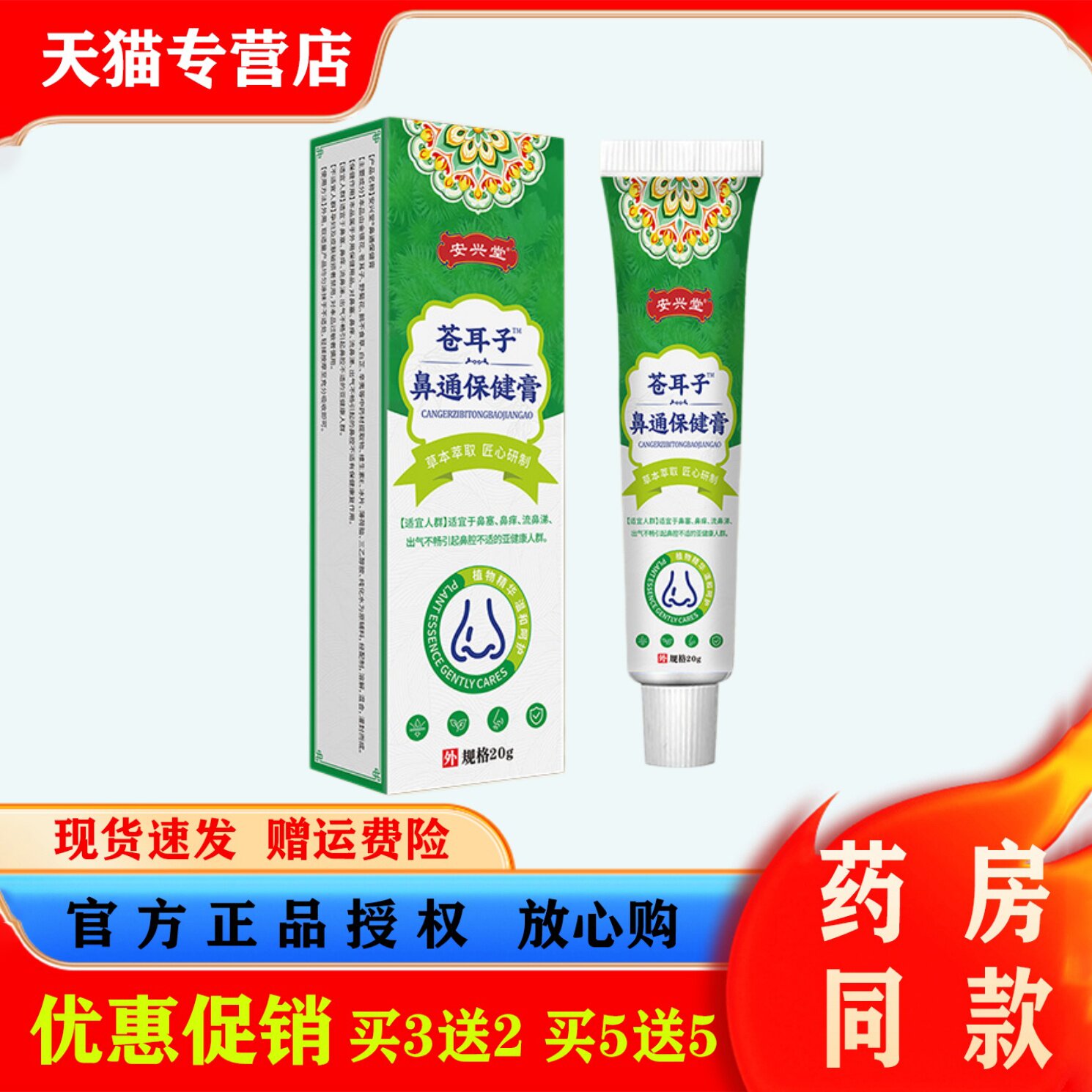 安兴堂苍耳子鼻通保健膏20g鼻腔痒鼻塞流鼻涕打喷嚏鼻部保健乳膏