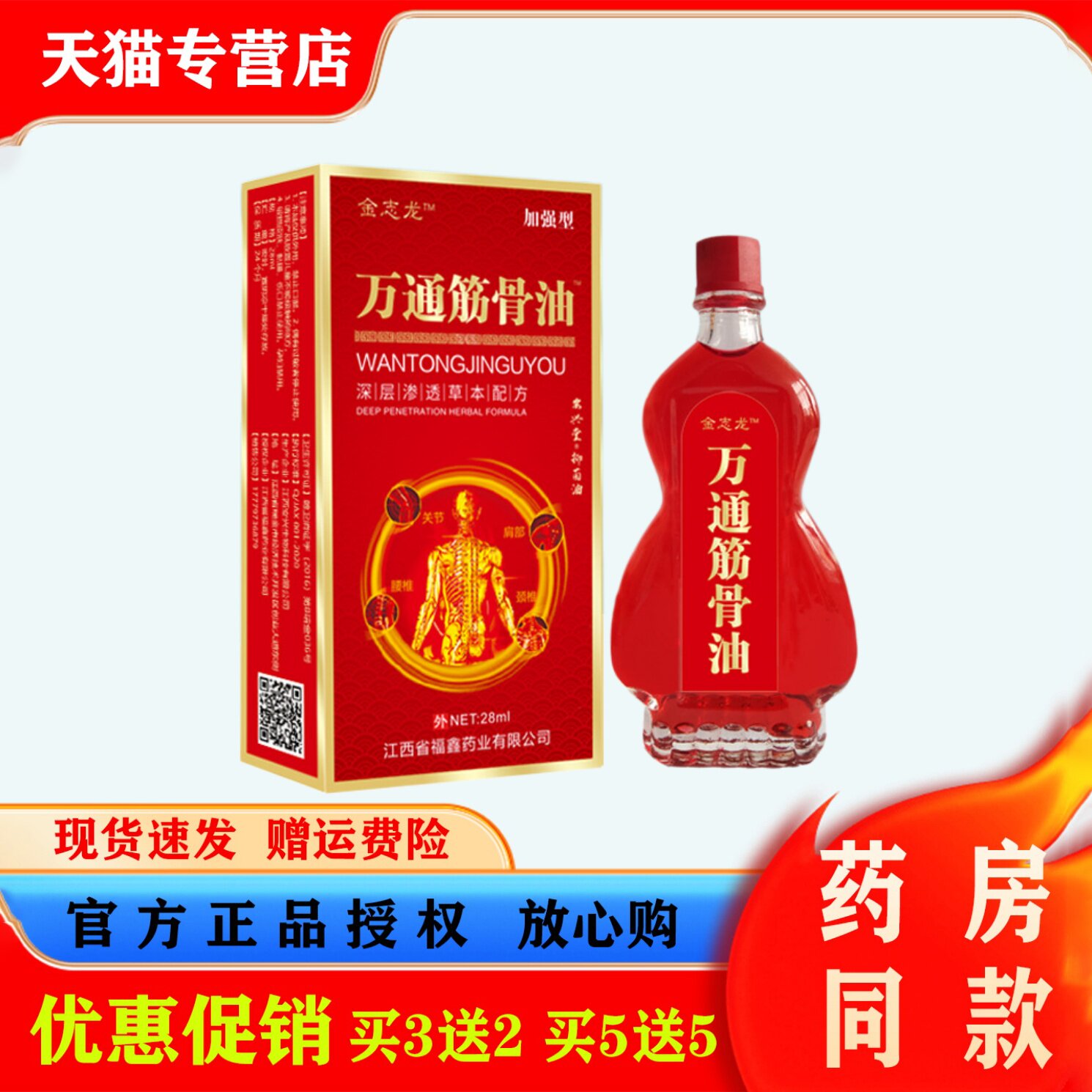 金志龙万通筋骨油肩颈腰椎腿部关节不适外用红花油按摩保健精油