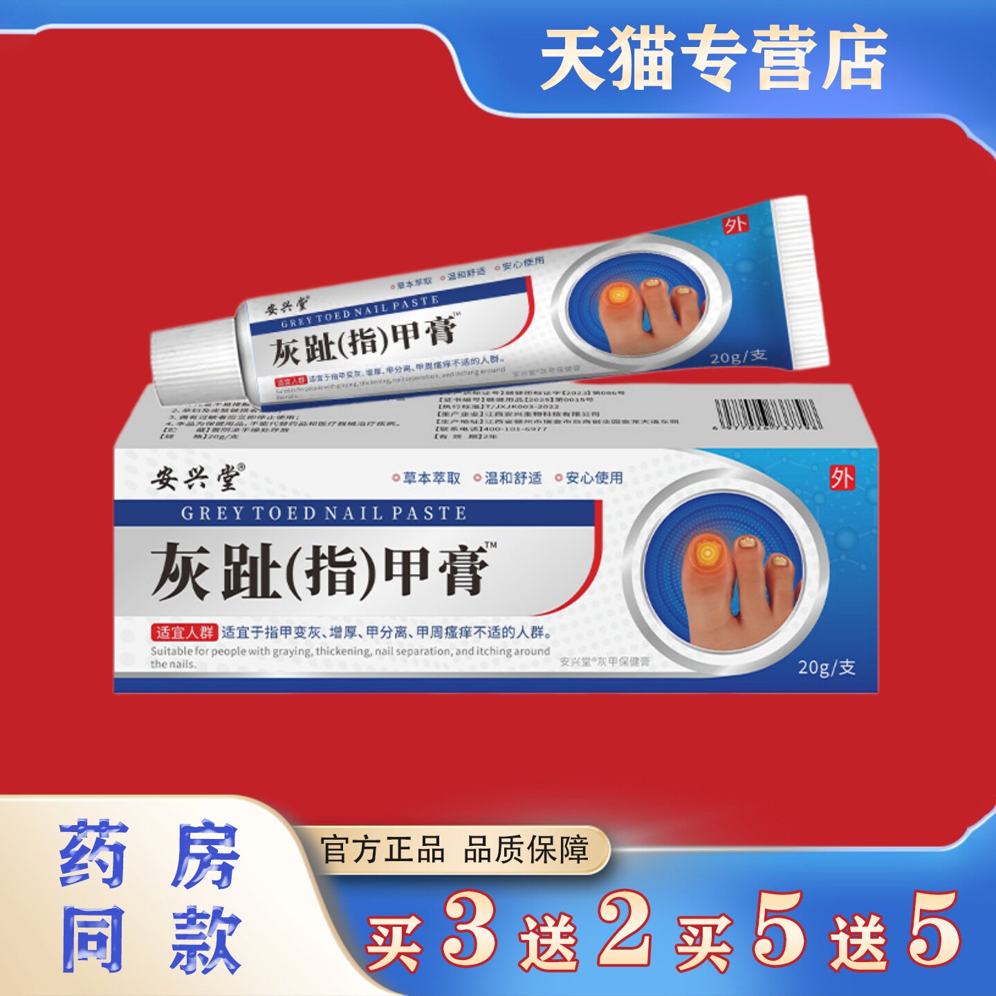 安兴堂灰趾(指)甲膏20g足部指甲不适草本萃取温和舒适保健软乳膏