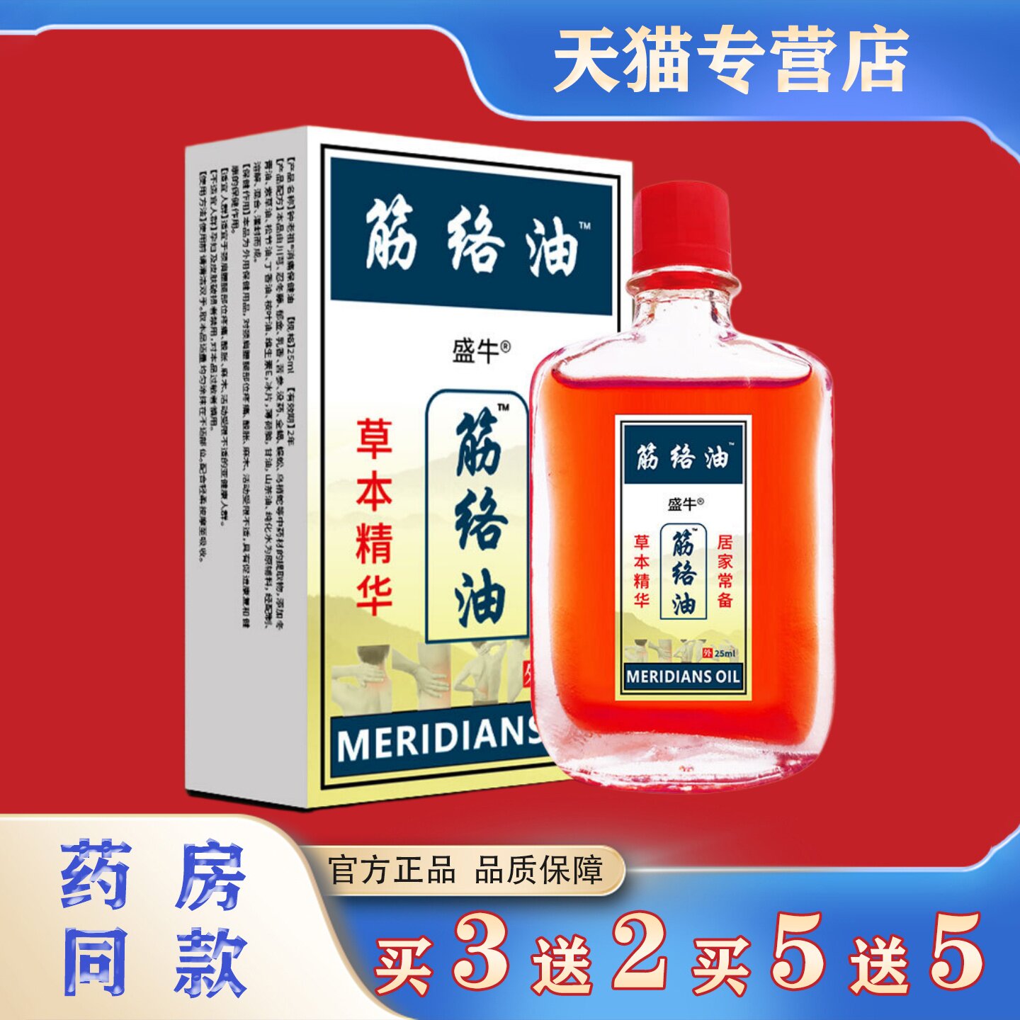 盛牛筋络油25ml肩颈腰腿关节不适活络油草本精华舒筋活络按摩油