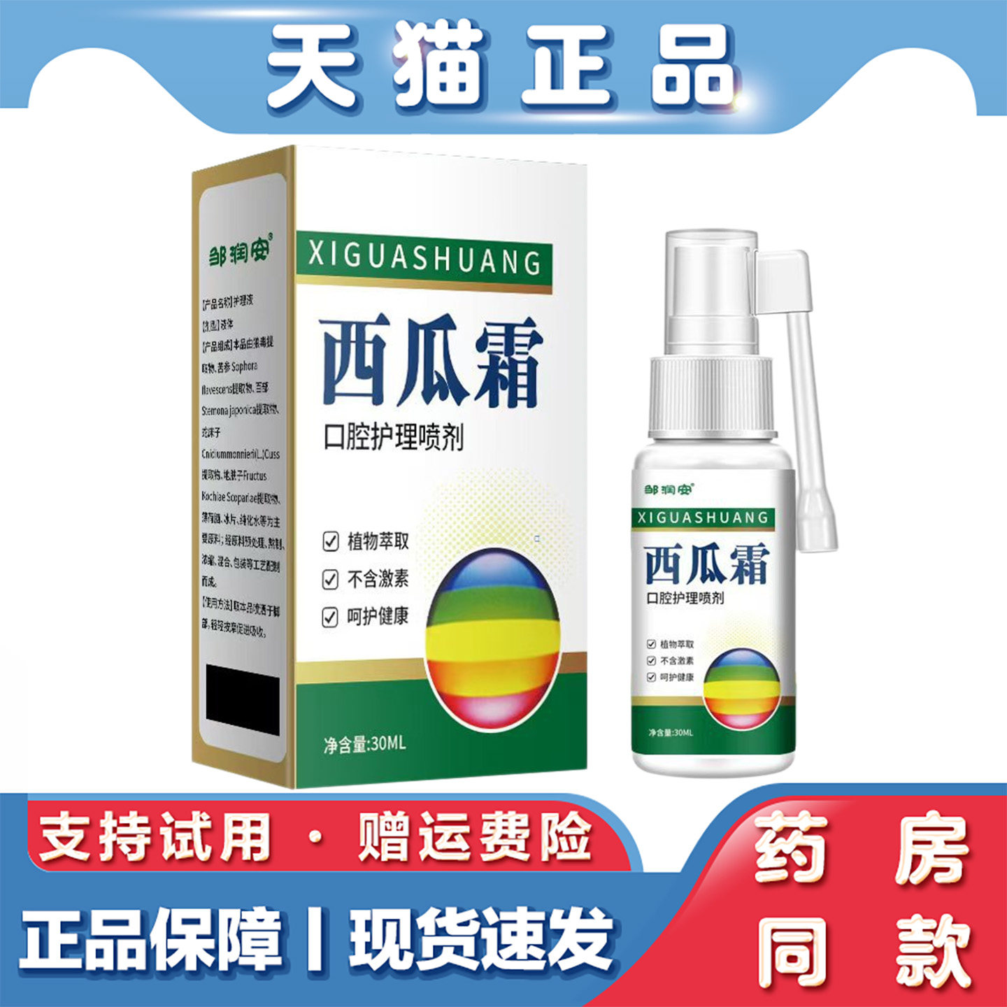 邹润安-西瓜霜喷剂30ml口腔喷雾牙痛上火口气清新剂口腔护理