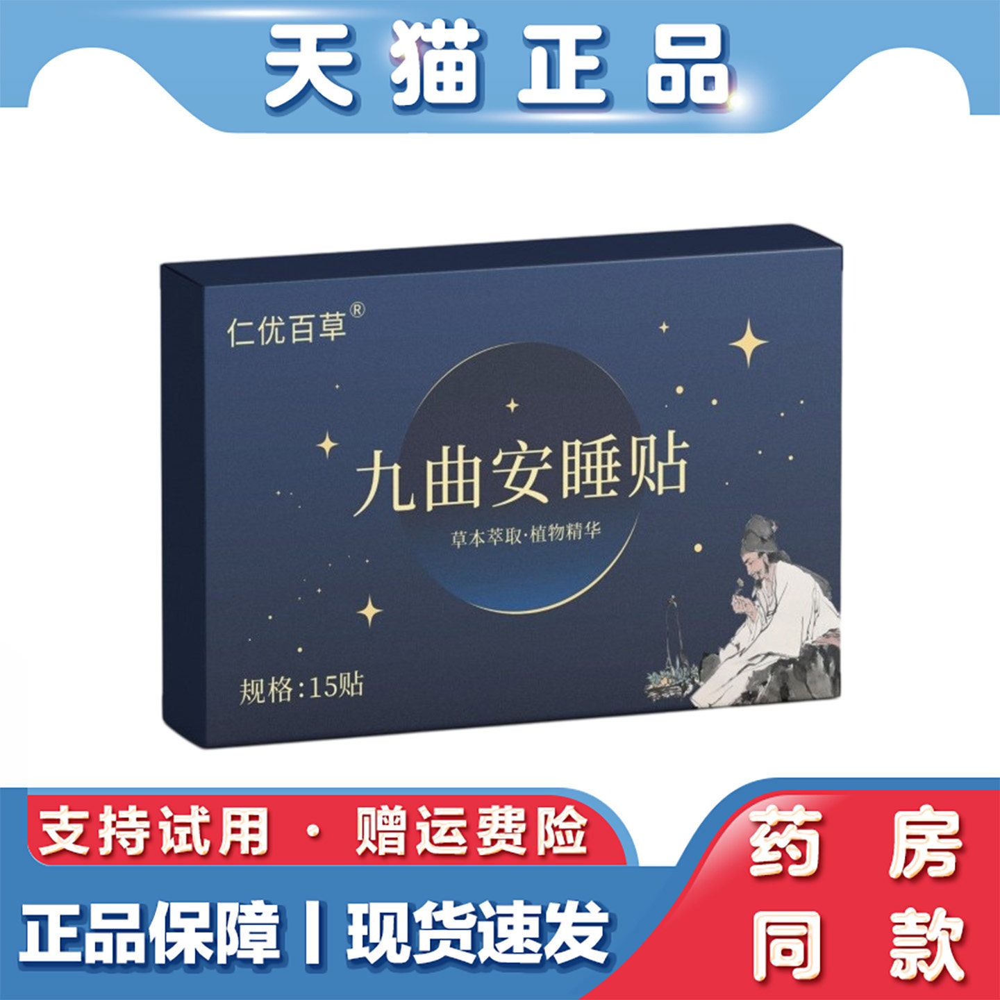 天猫正品 仁优百草九曲安睡贴失眠贴草本萃取植物精华15贴