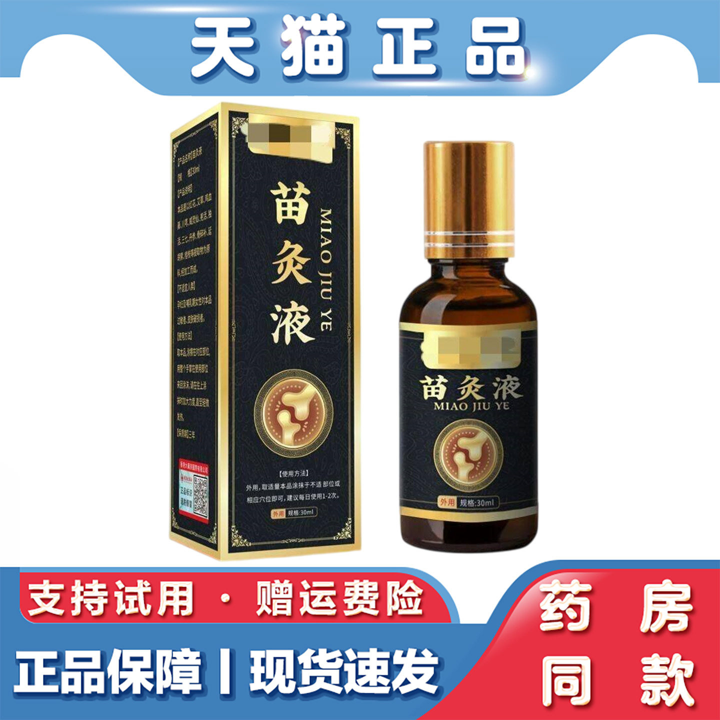 天猫正品 苗灸液滴剂30ml肩颈腰腿关节不适外用保健液