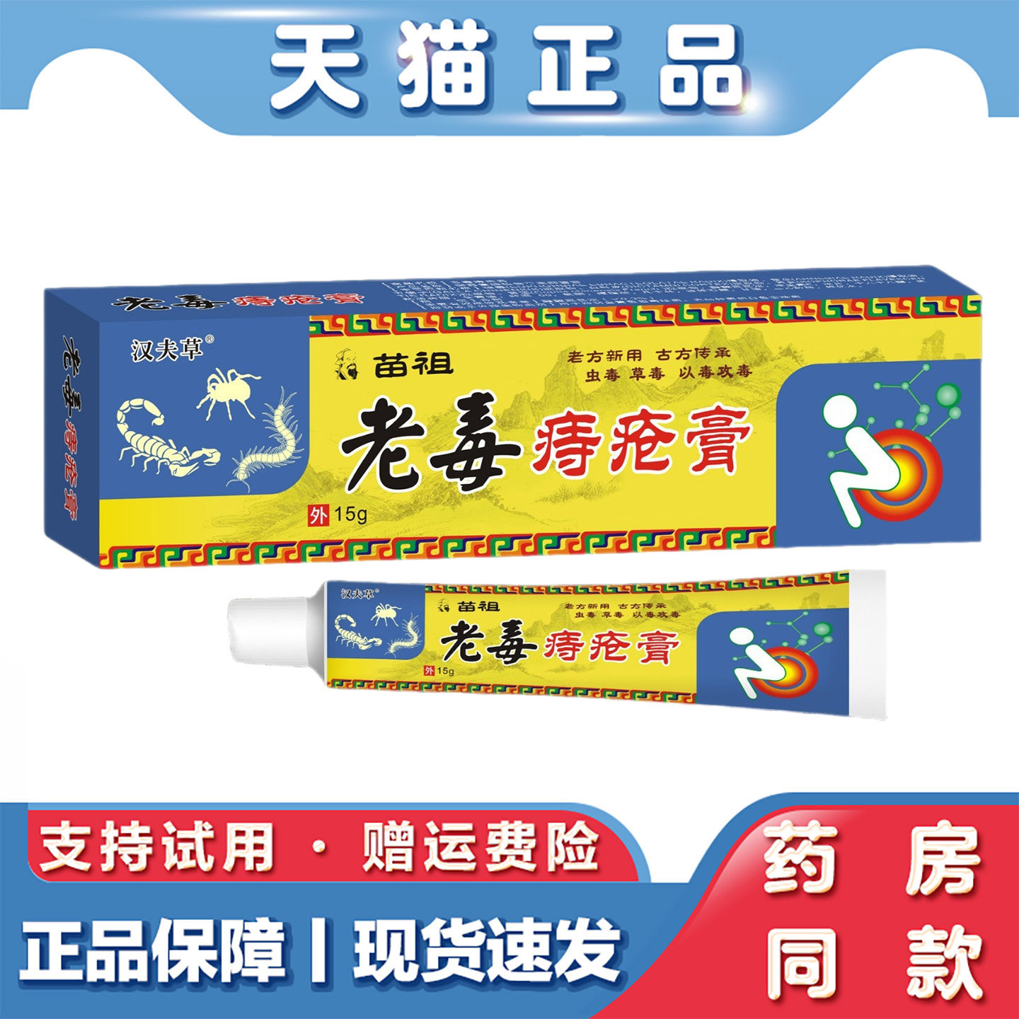 苗祖老毒痔疮膏草本乳膏老毒痔疮断痔膏古方外用男女通用草本配方