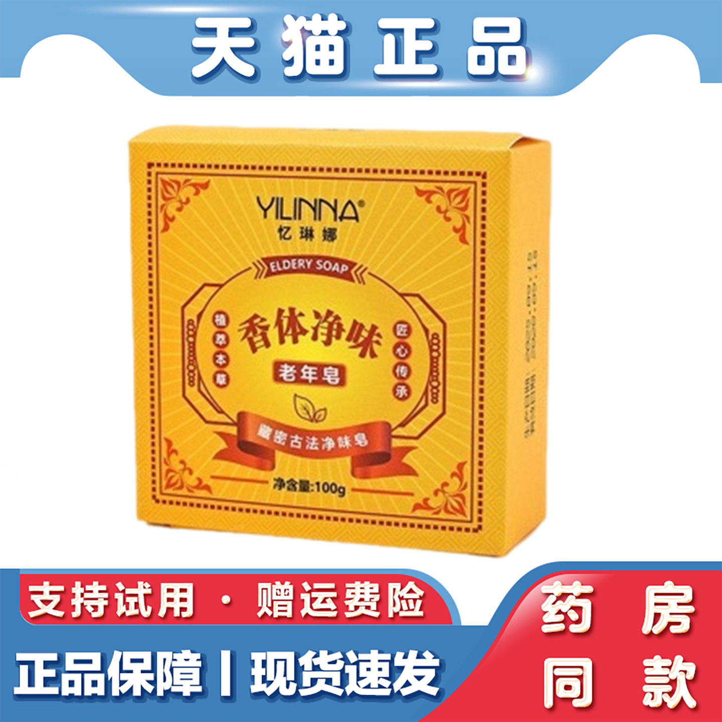 天猫正品 香体净味老年皂100g去除异味甘爽清老年
