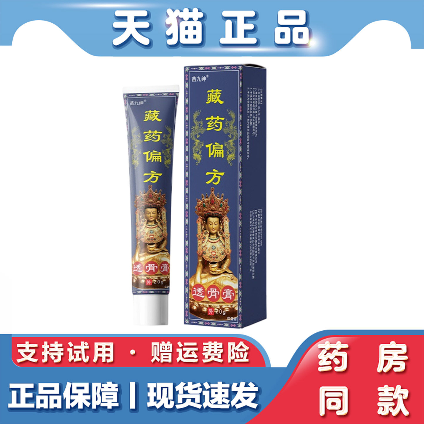 天猫正品 苗九绅藏药偏方透骨膏20g肩颈腰腿关节不适外用乳膏