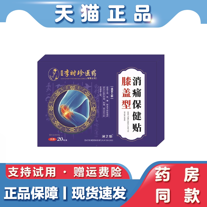 天猫正品 李时珍医药消痛保健贴 膝盖型 外用 20贴盒 保健贴
