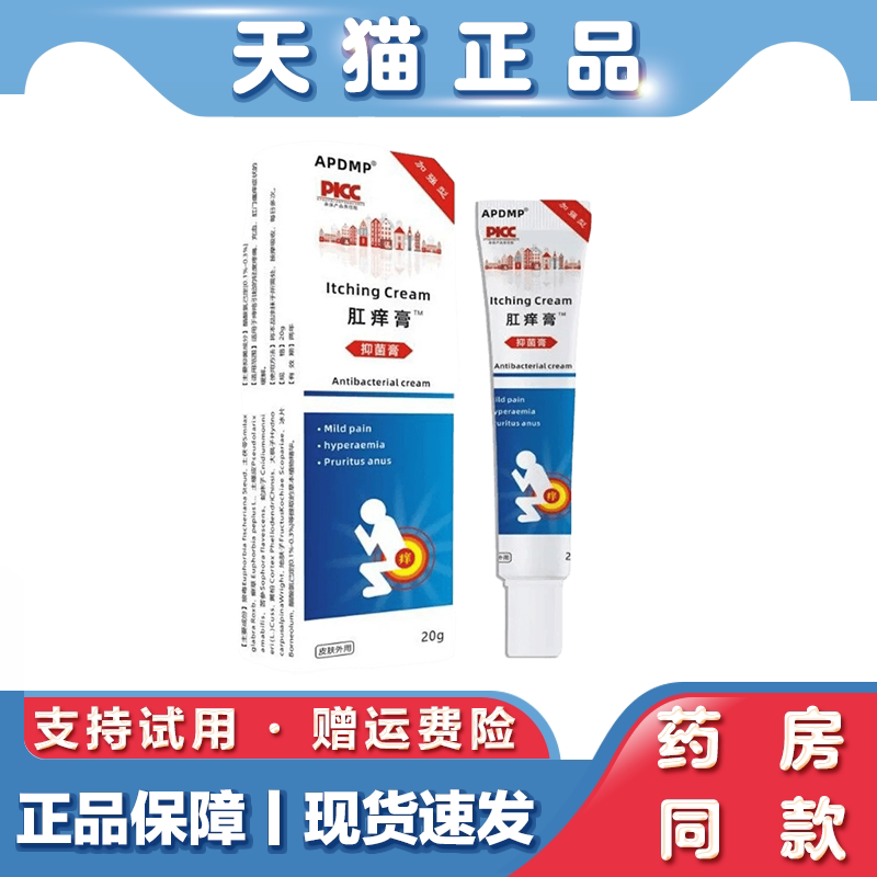 天猫正品 APDMP肛痒膏保健乳膏20g/支外用草本萃取护理舒缓软膏