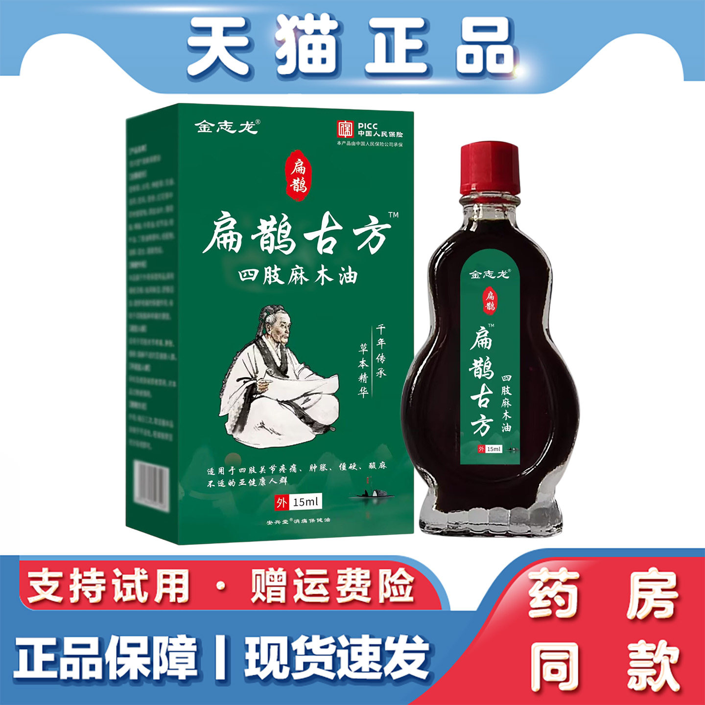 天猫正品 金志龙扁鹊古方四肢麻木油15ml草本萃取外用保健油