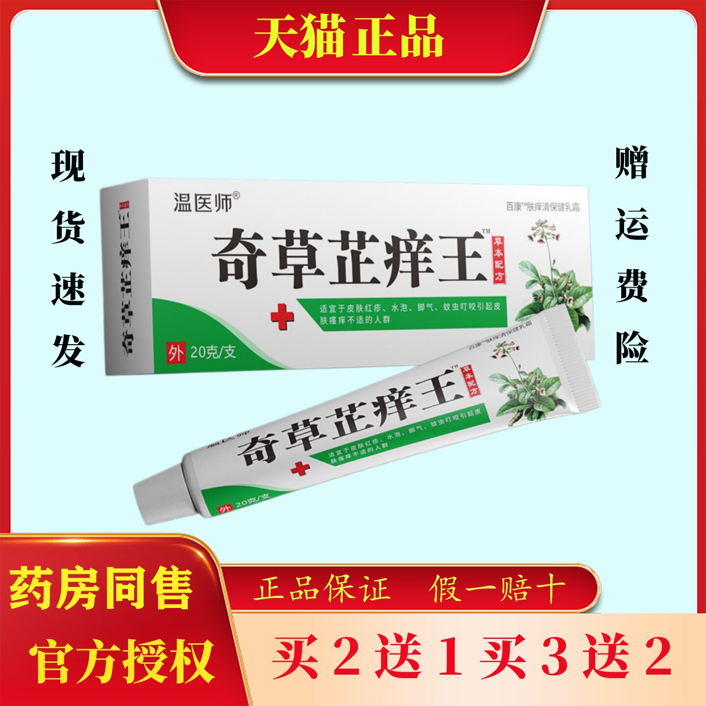 温医师正品奇草芷痒王软膏皮肤瘙痒肤痒清乳霜